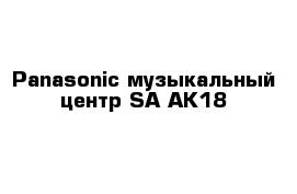 Panasonic музыкальный центр SA-AK18